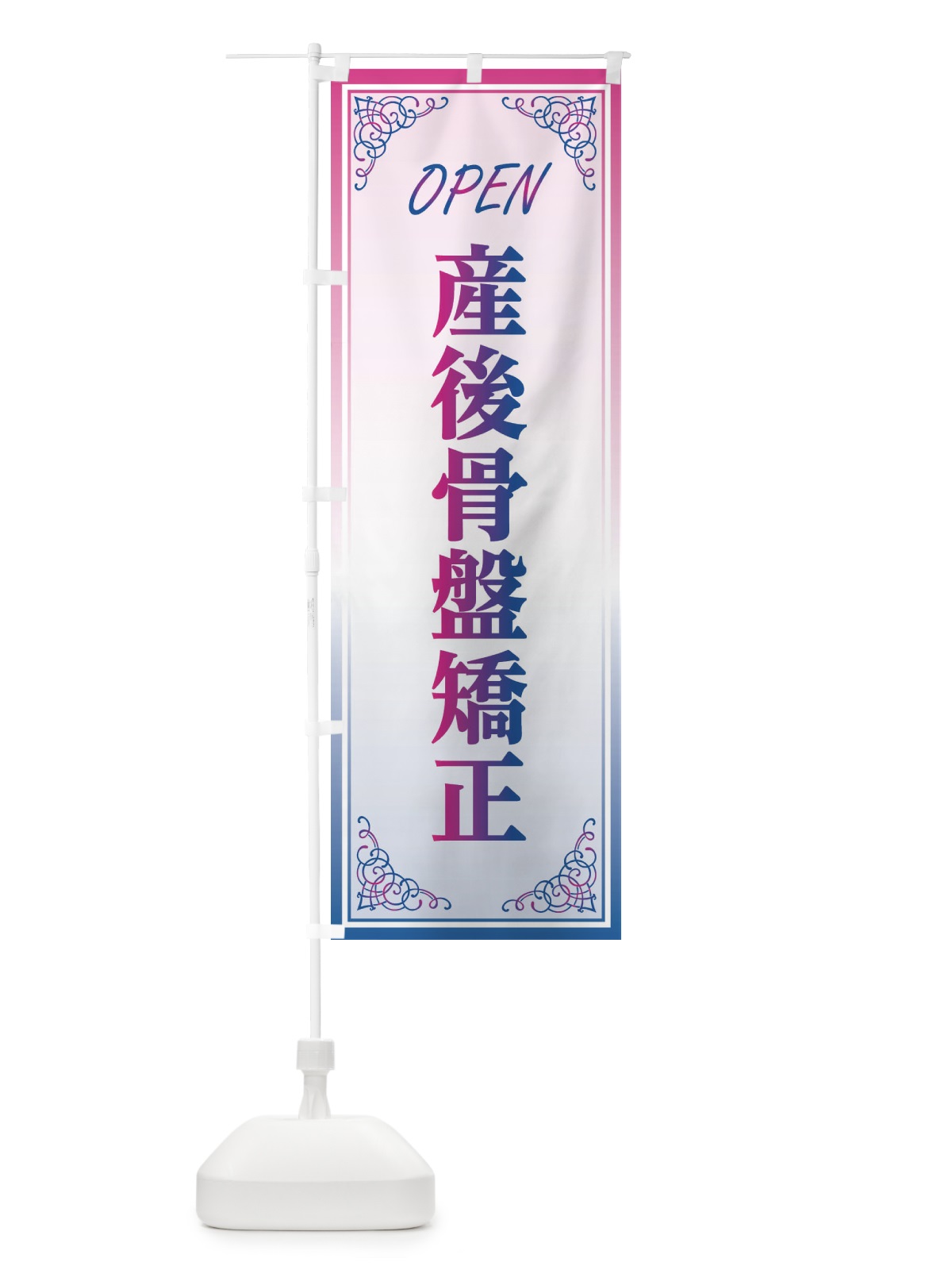 のぼり 産後骨盤矯正 のぼり旗 EEC7(デザイン【C】)