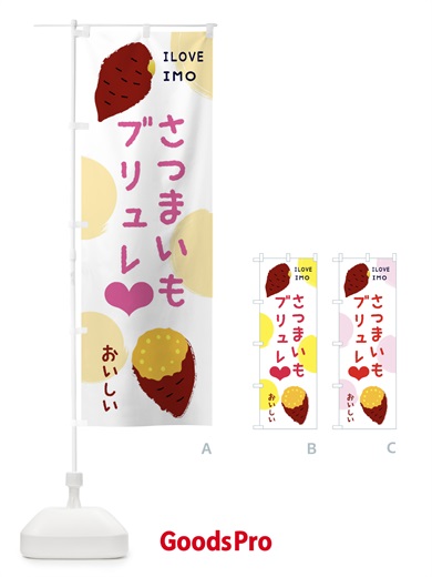 のぼり さつまいもブリュレ のぼり旗 EEC9