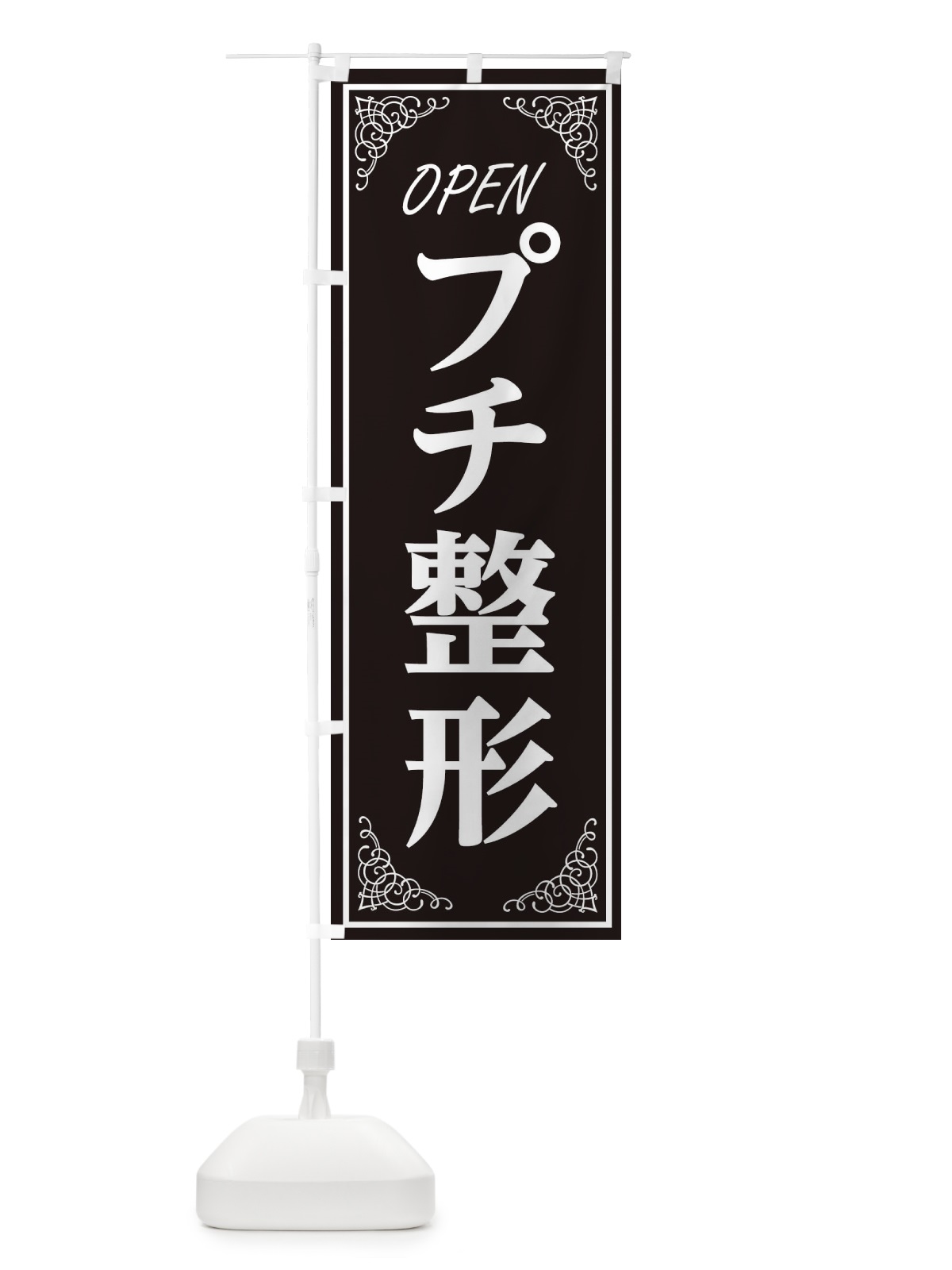 のぼり プチ整形 のぼり旗 EECA(デザイン【A】)