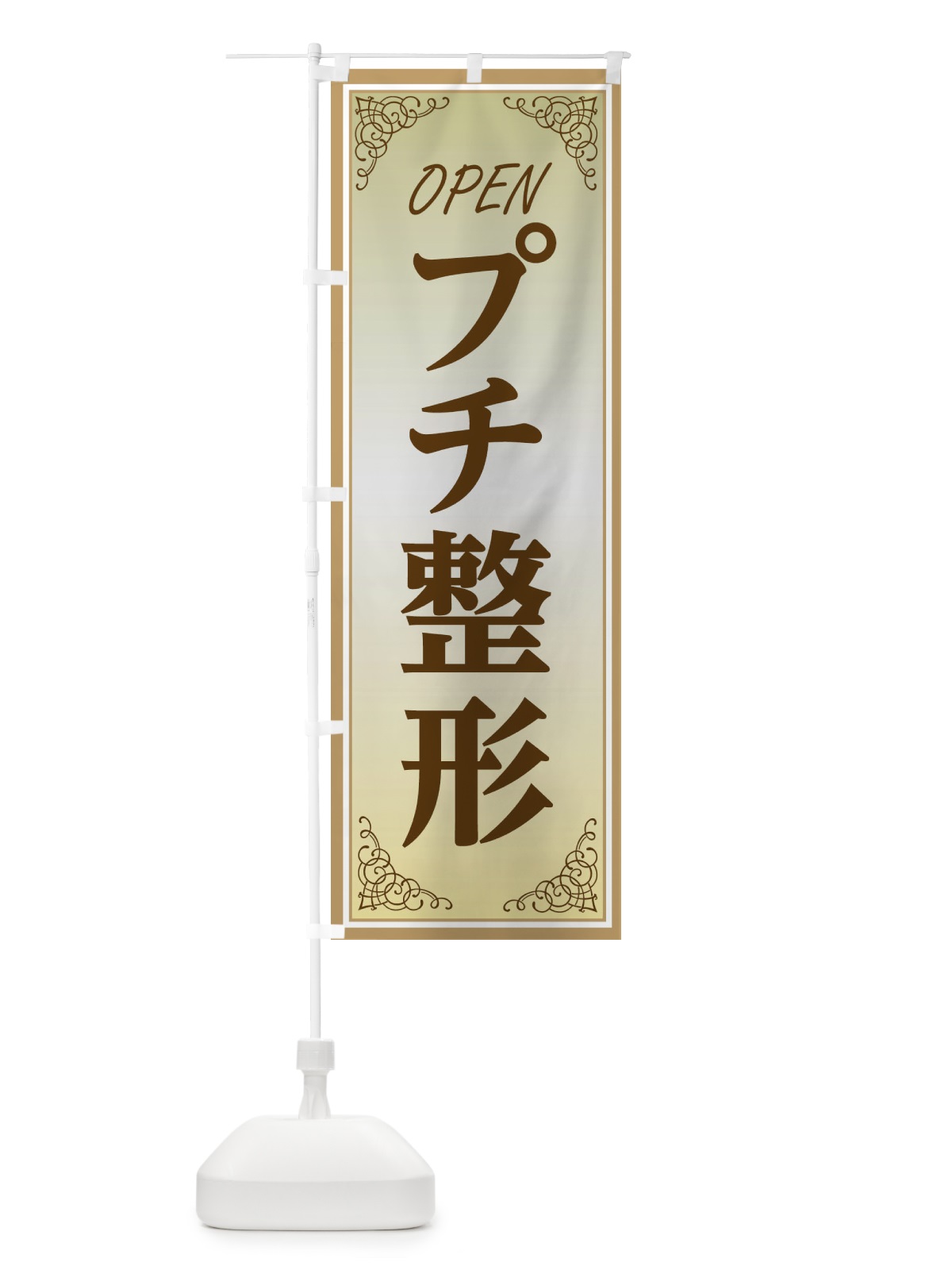 のぼり プチ整形 のぼり旗 EECA(デザイン【B】)