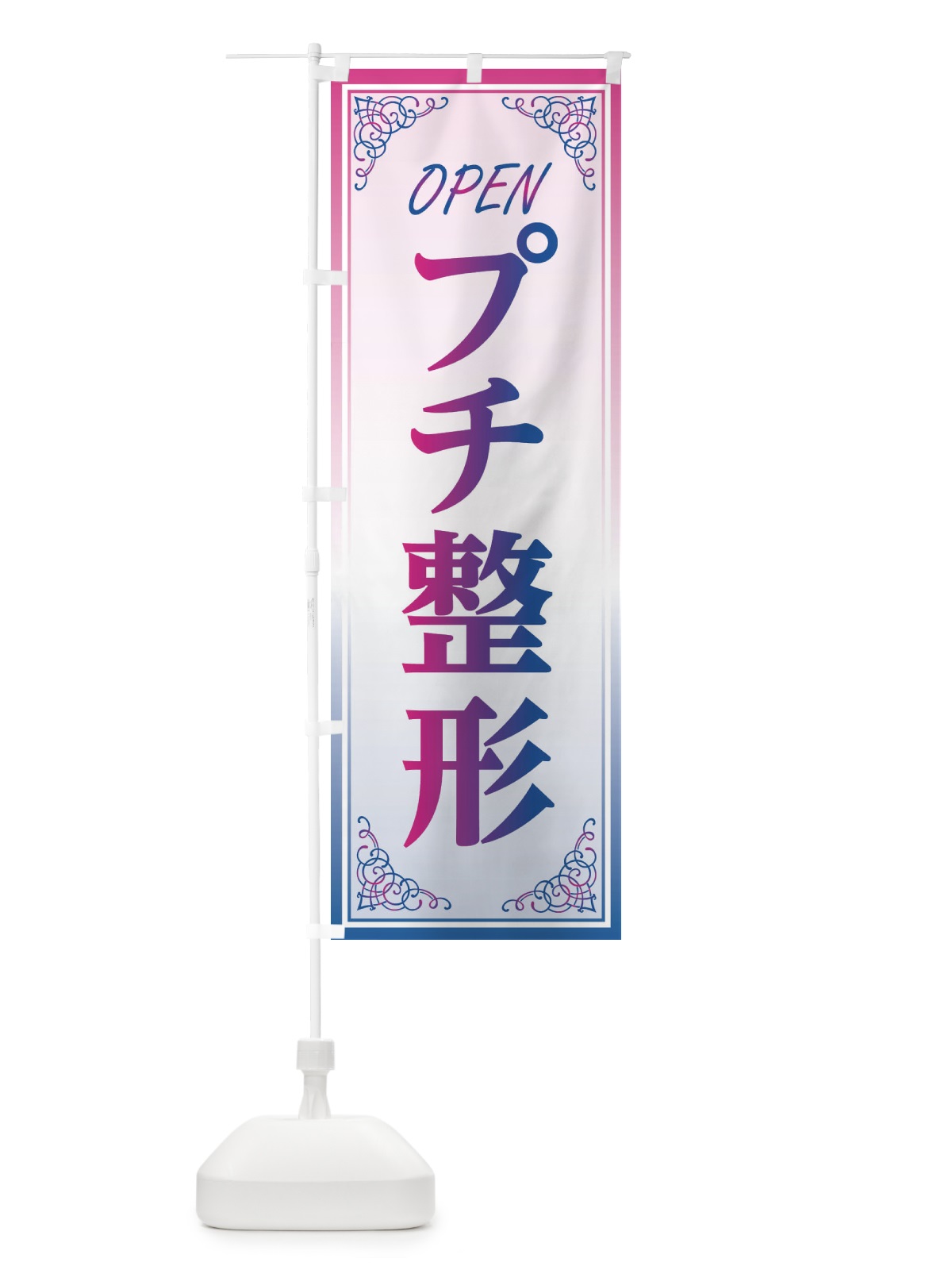 のぼり プチ整形 のぼり旗 EECA(デザイン【C】)