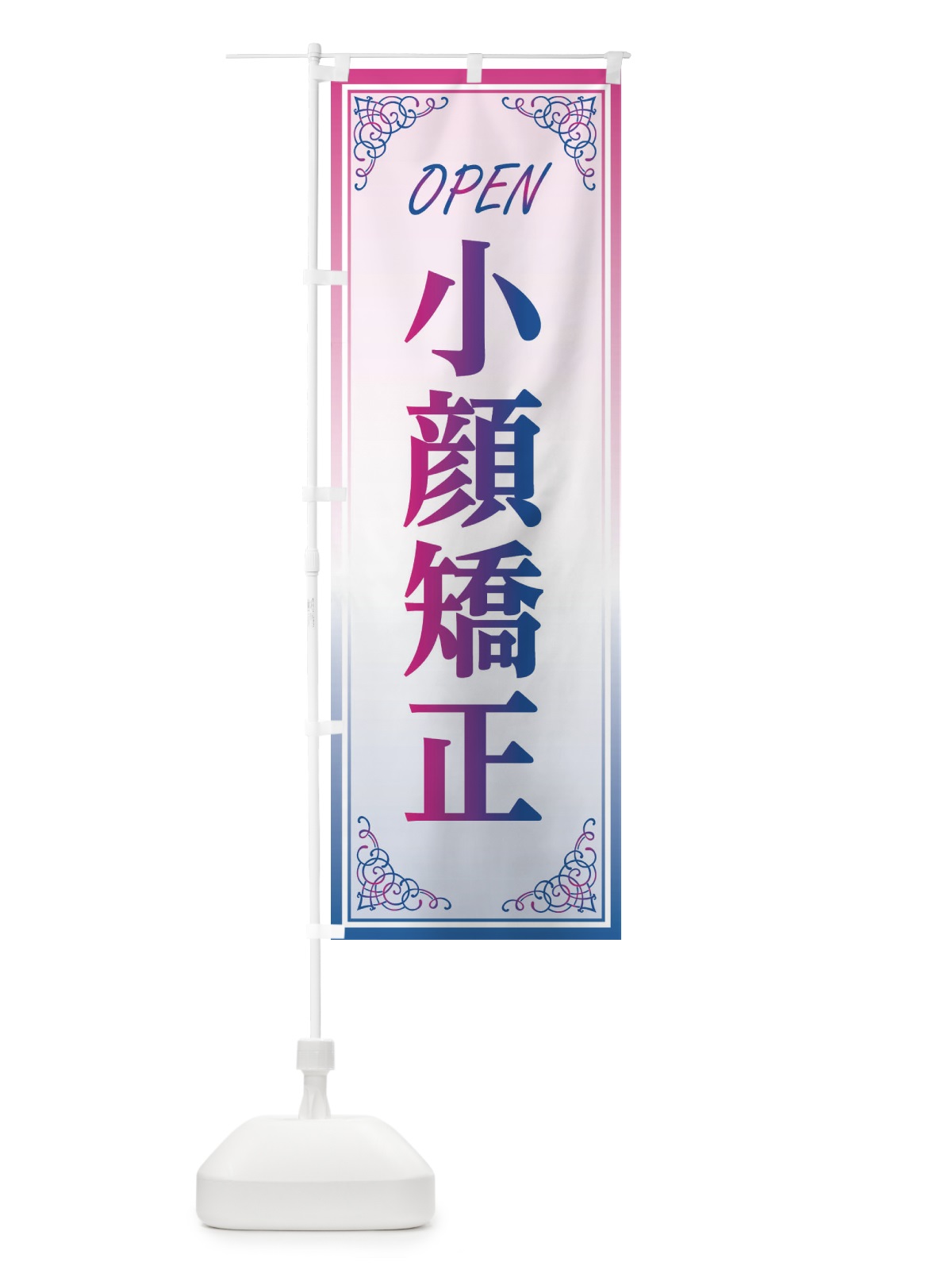 のぼり 小顔矯正 のぼり旗 EECE(デザイン【C】)