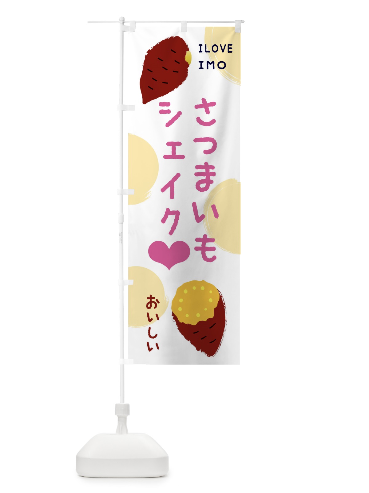 のぼり さつまいもシェイク のぼり旗 EECL(デザイン【A】)