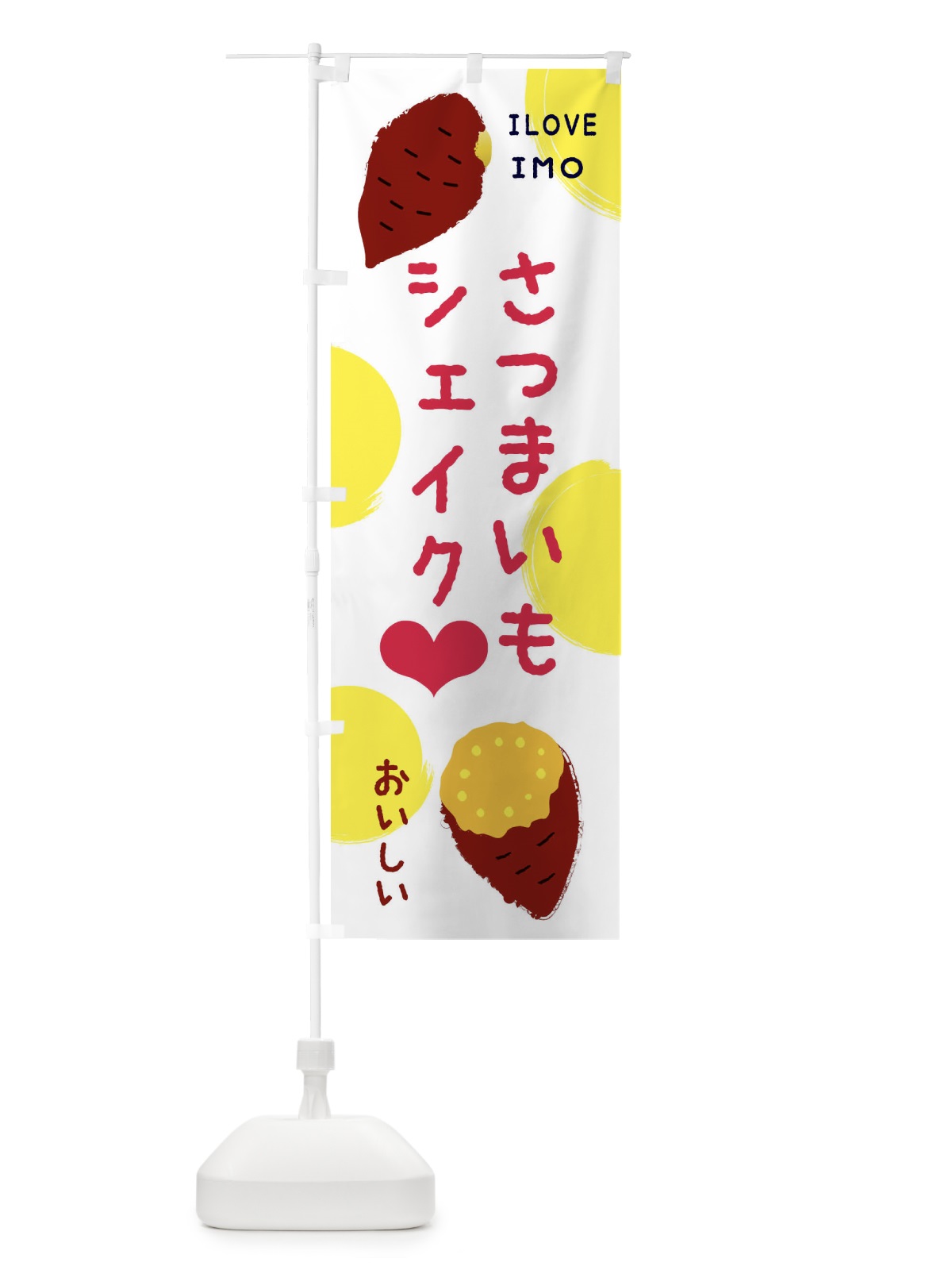のぼり さつまいもシェイク のぼり旗 EECL(デザイン【B】)