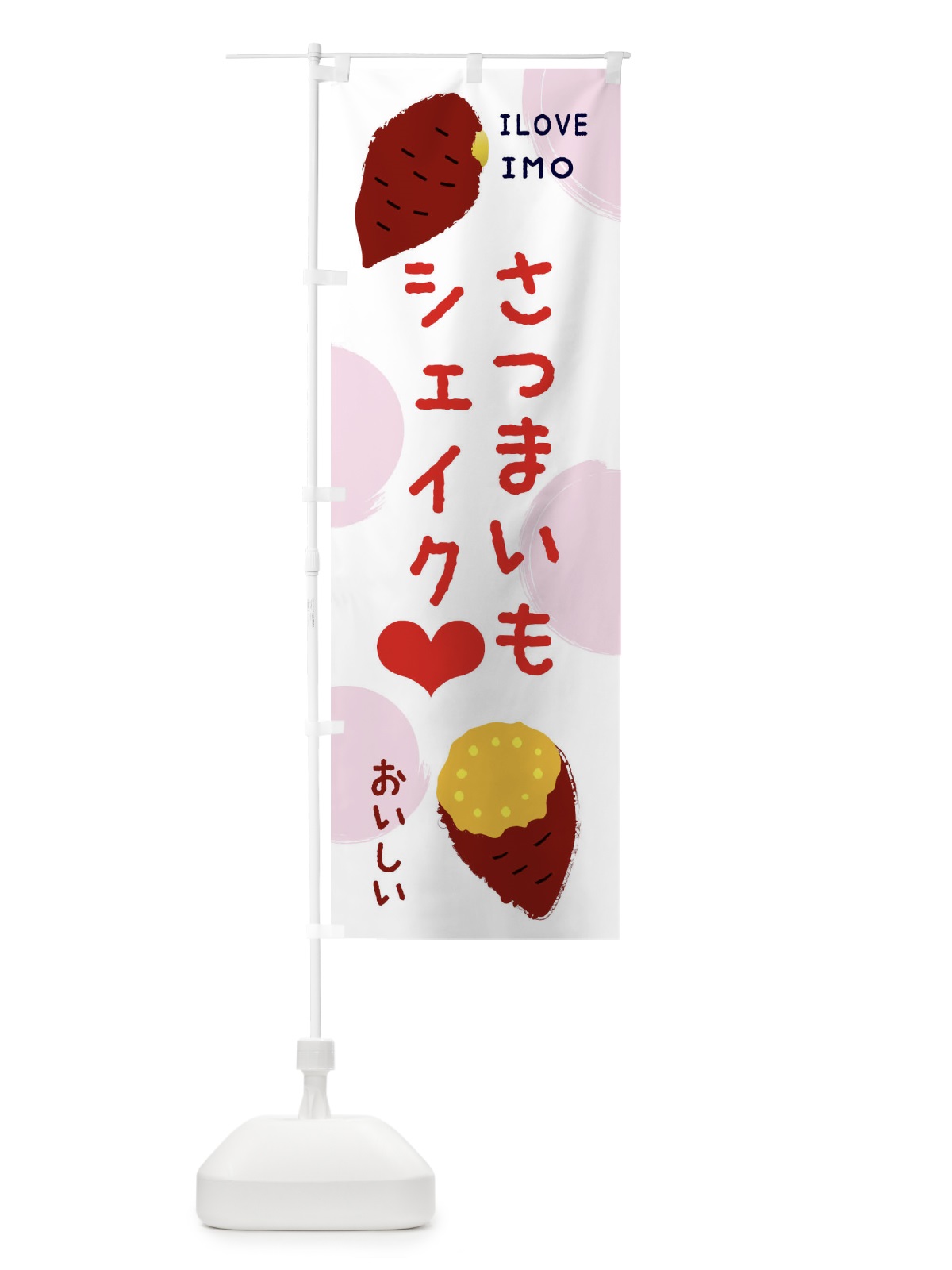 のぼり さつまいもシェイク のぼり旗 EECL(デザイン【C】)