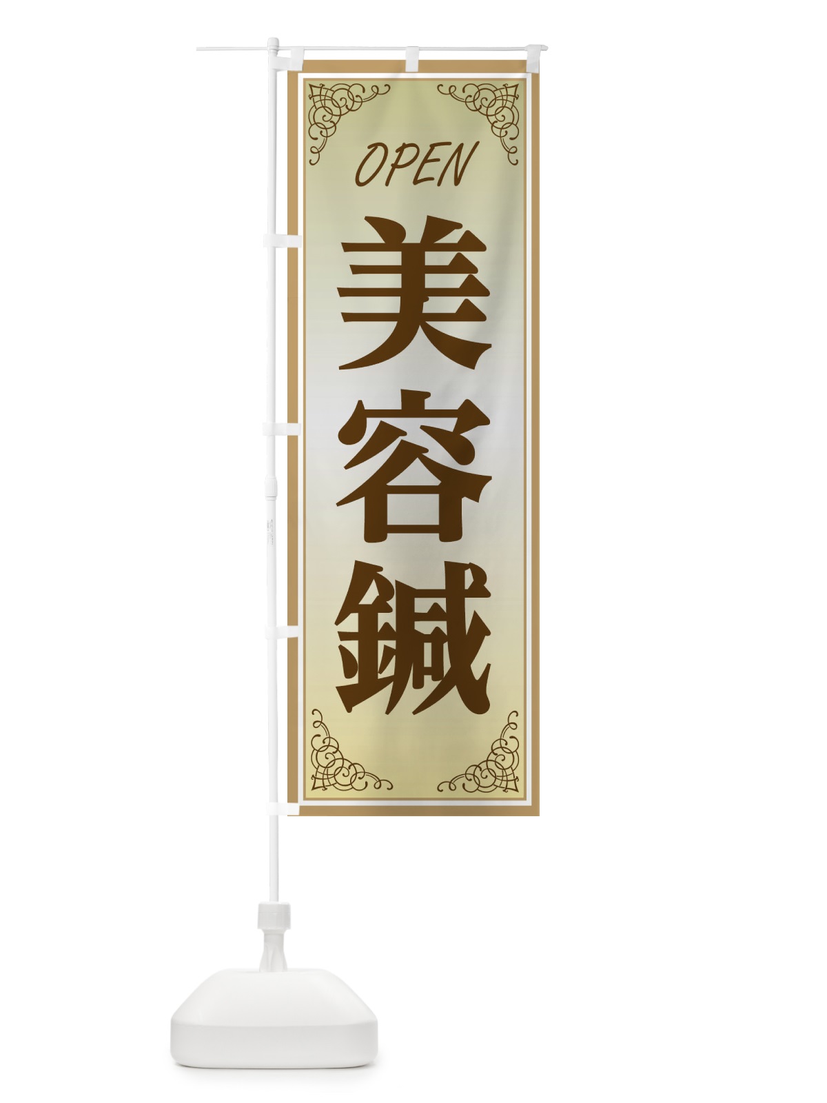 のぼり 美容鍼 のぼり旗 EECT(デザイン【B】)