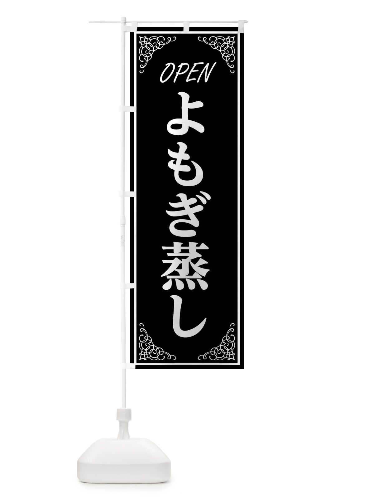 のぼり よもぎ蒸し のぼり旗 EECW(デザイン【A】)
