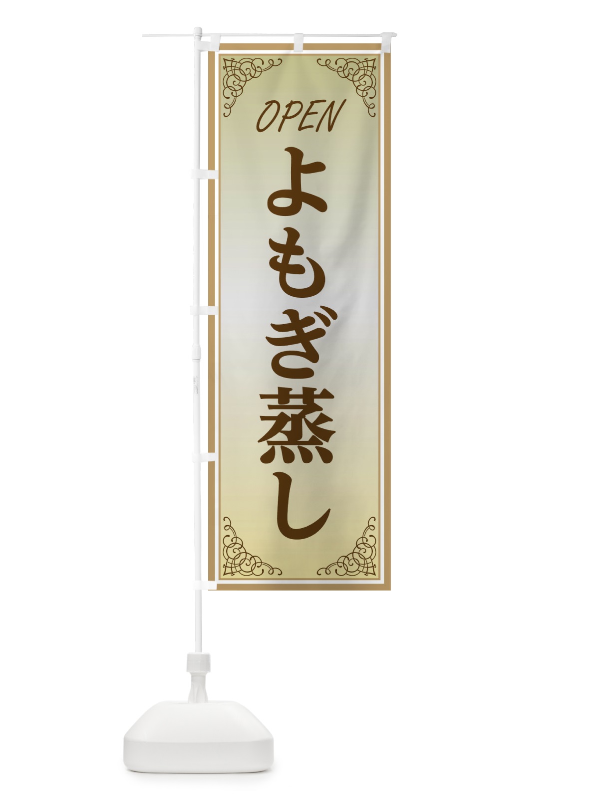のぼり よもぎ蒸し のぼり旗 EECW(デザイン【B】)