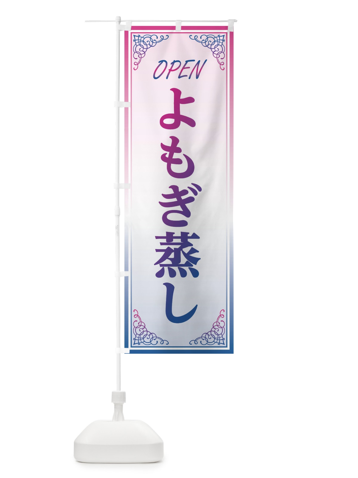 のぼり よもぎ蒸し のぼり旗 EECW(デザイン【C】)