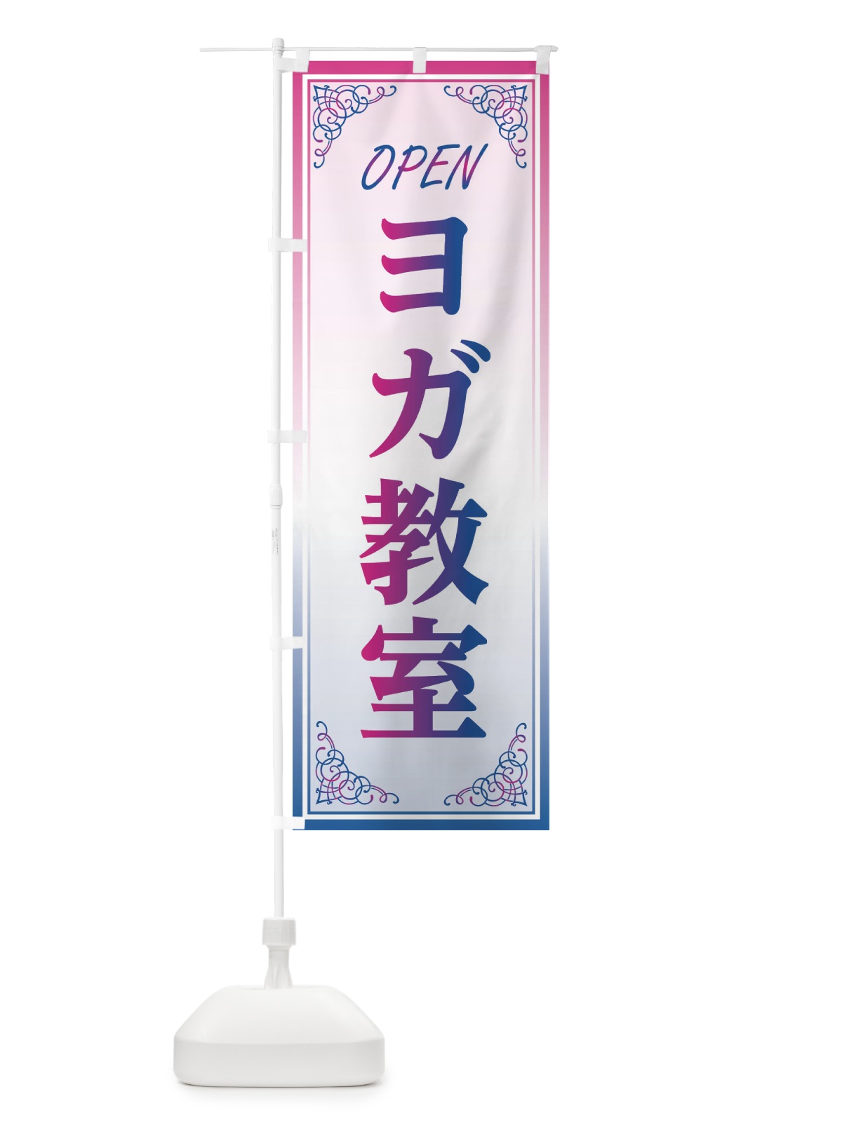 のぼり ヨガ教室 のぼり旗 EECX(デザイン【C】)