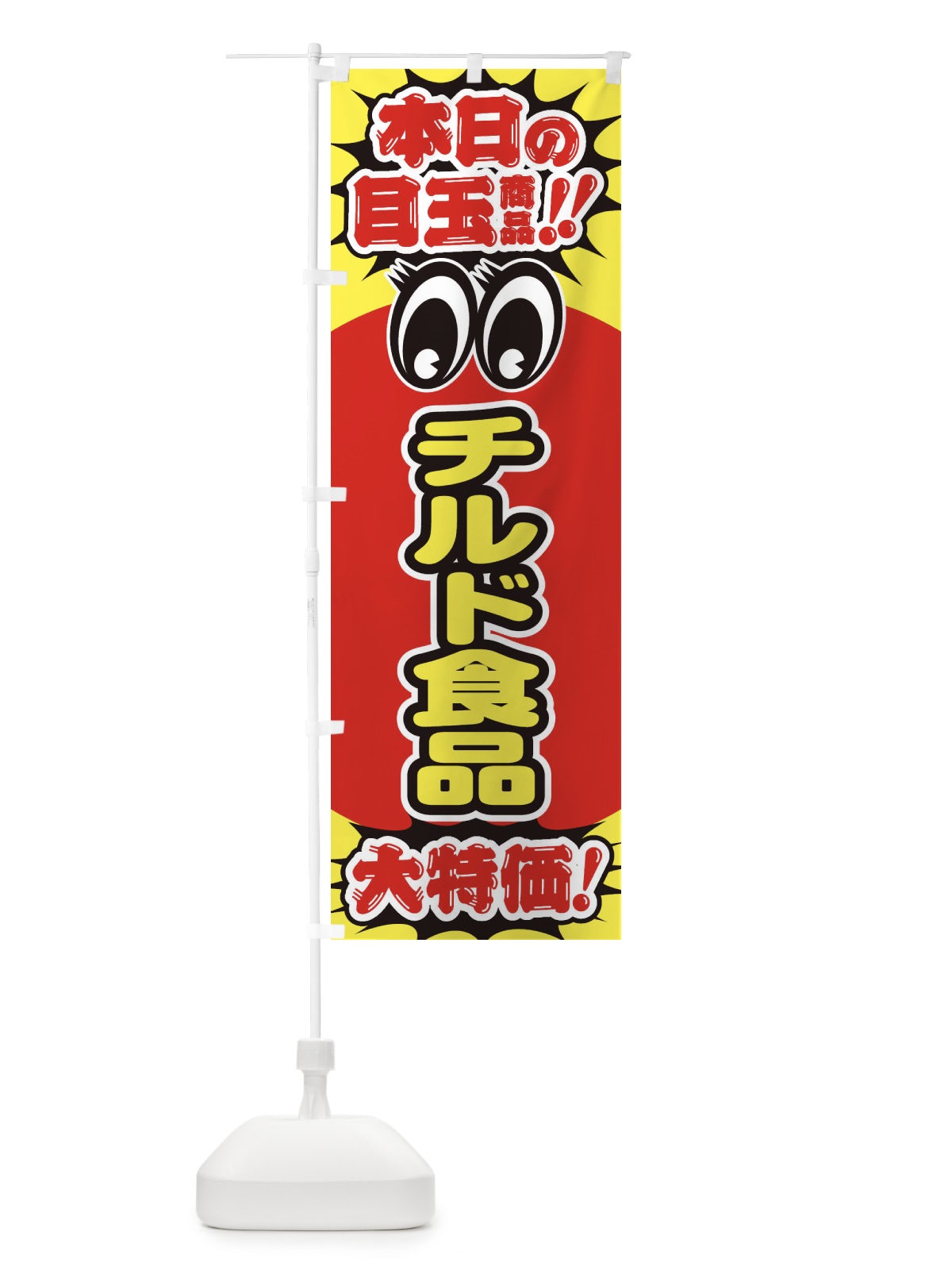 のぼり チルド食品／本日の目玉商品／大特価／安売り／特売 のぼり旗 EEE0(デザイン【A】)