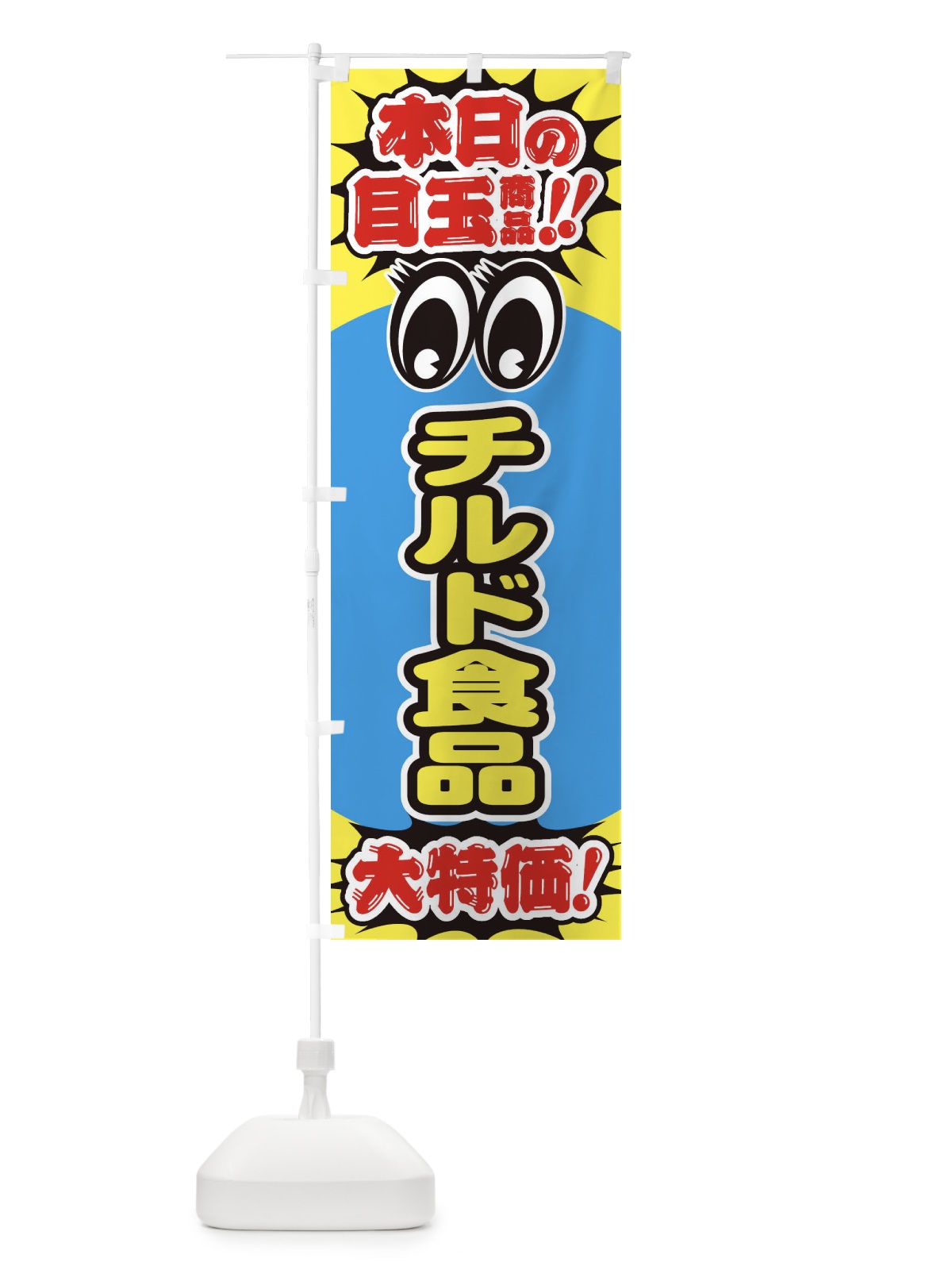 のぼり チルド食品／本日の目玉商品／大特価／安売り／特売 のぼり旗 EEE0(デザイン【B】)