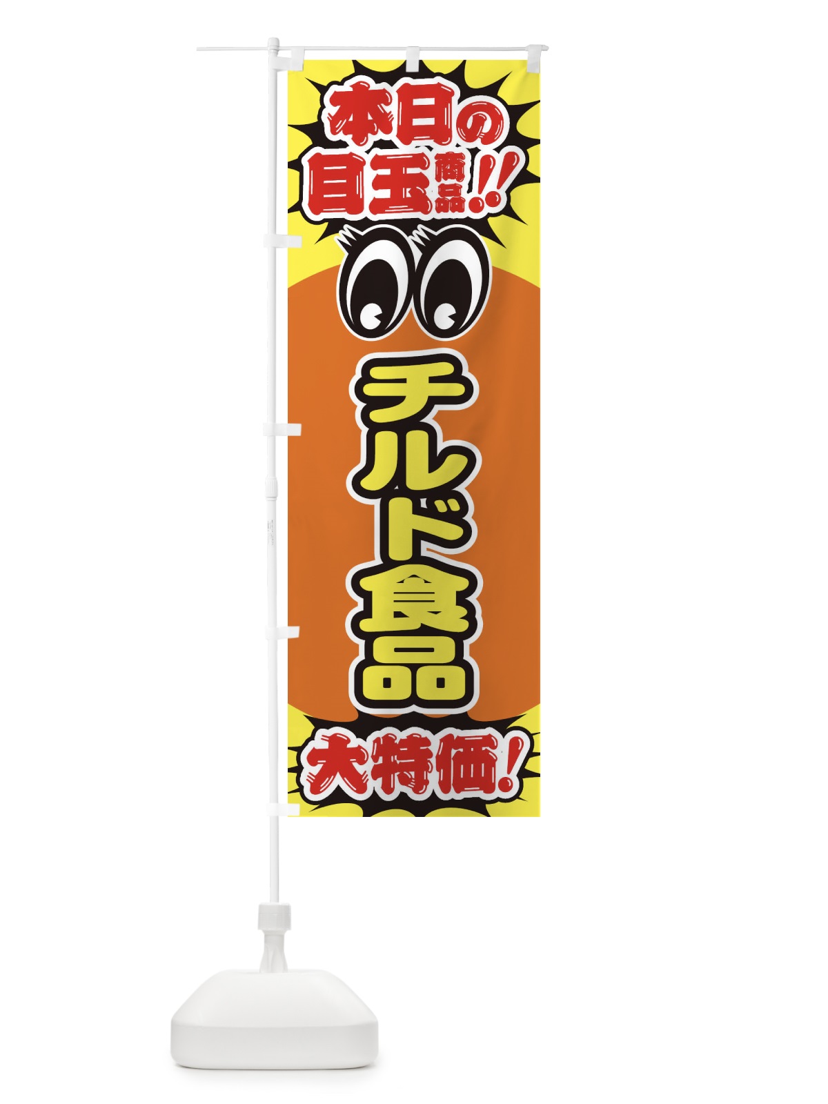 のぼり チルド食品／本日の目玉商品／大特価／安売り／特売 のぼり旗 EEE0(デザイン【C】)