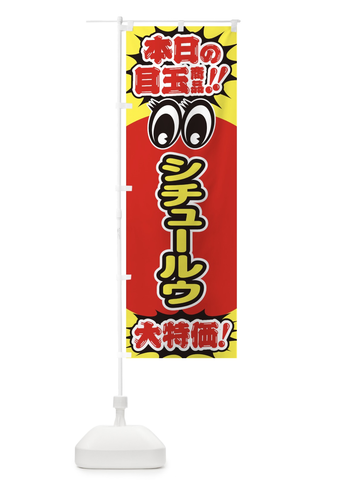 のぼり シチュールウ／本日の目玉商品／大特価／安売り／特売 のぼり旗 EEE2(デザイン【A】)