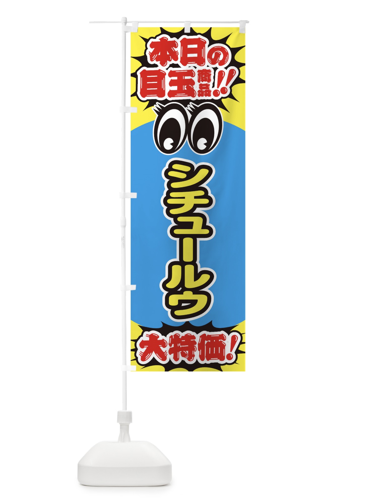のぼり シチュールウ／本日の目玉商品／大特価／安売り／特売 のぼり旗 EEE2(デザイン【B】)