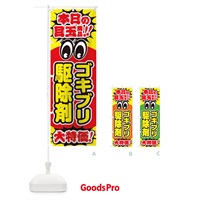 のぼり ゴキブリ駆除剤／本日の目玉商品／大特価／安売り／特売 のぼり旗 EEE3