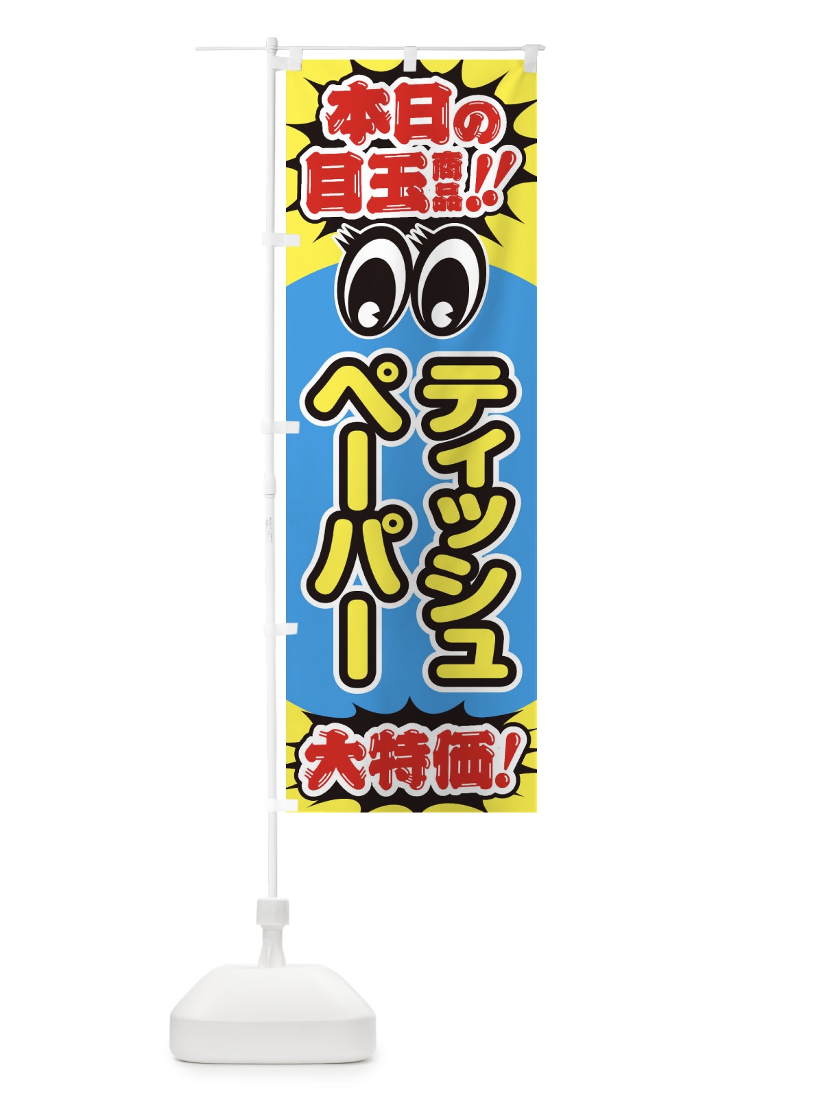 のぼり ティッシュペーパー／本日の目玉商品／大特価／安売り／特売 のぼり旗 EEE4(デザイン【A】)