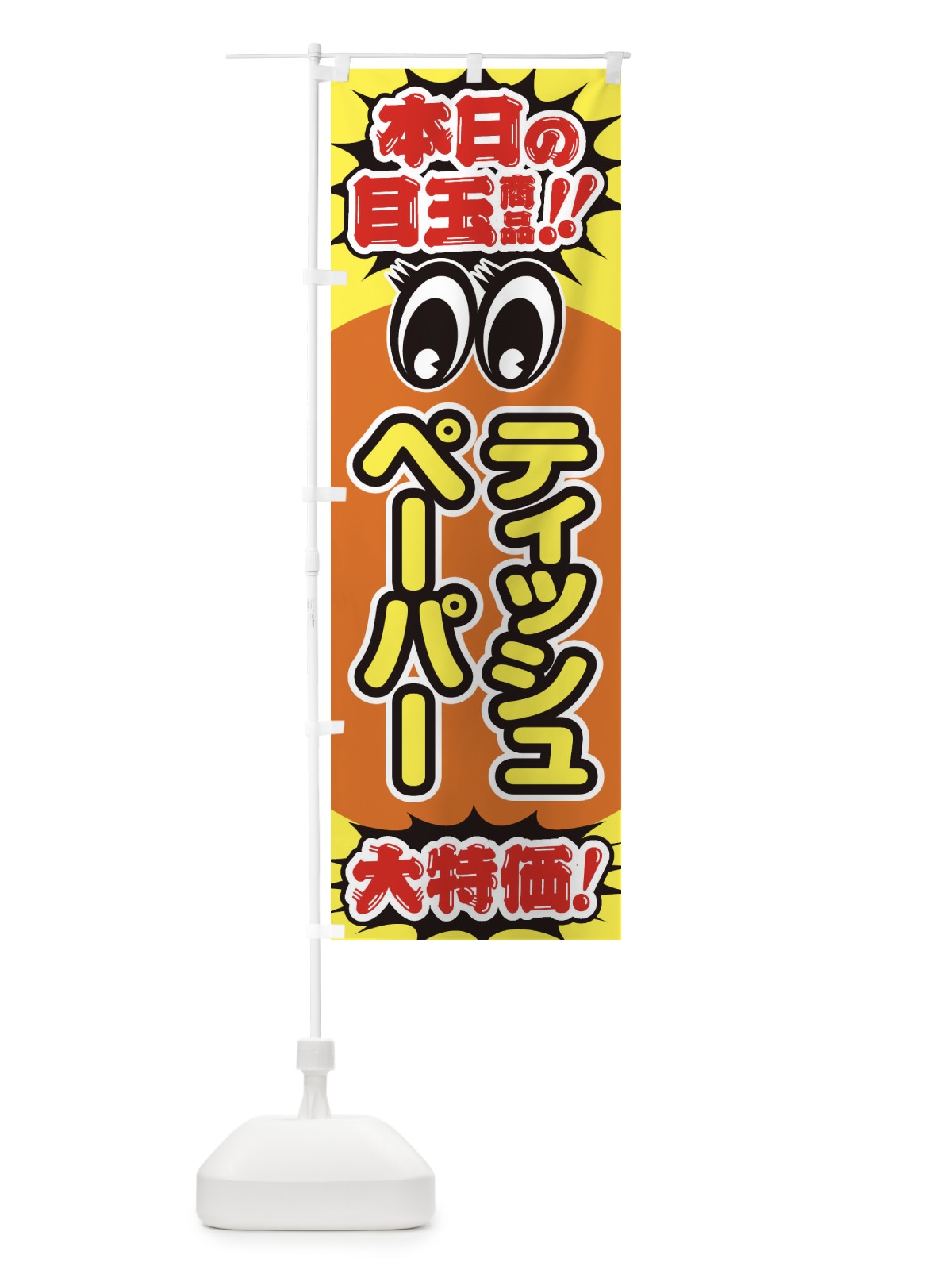 のぼり ティッシュペーパー／本日の目玉商品／大特価／安売り／特売 のぼり旗 EEE4(デザイン【B】)