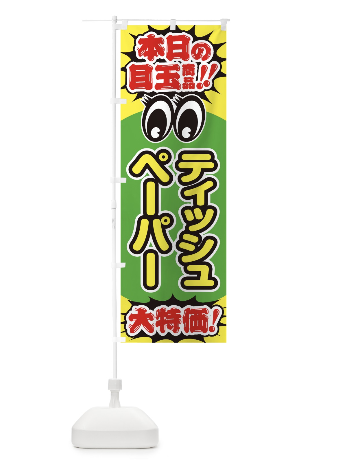 のぼり ティッシュペーパー／本日の目玉商品／大特価／安売り／特売 のぼり旗 EEE4(デザイン【C】)