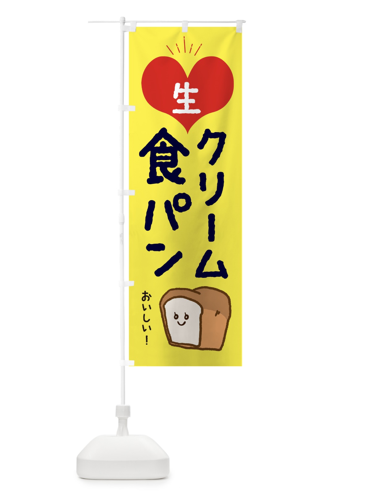 のぼり 生クリーム食パン のぼり旗 EEE5(デザイン【A】)