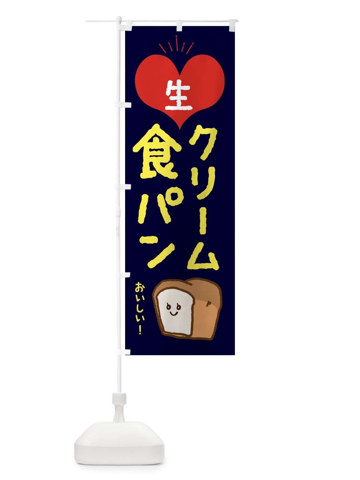のぼり 生クリーム食パン のぼり旗 EEE5(デザイン【B】)