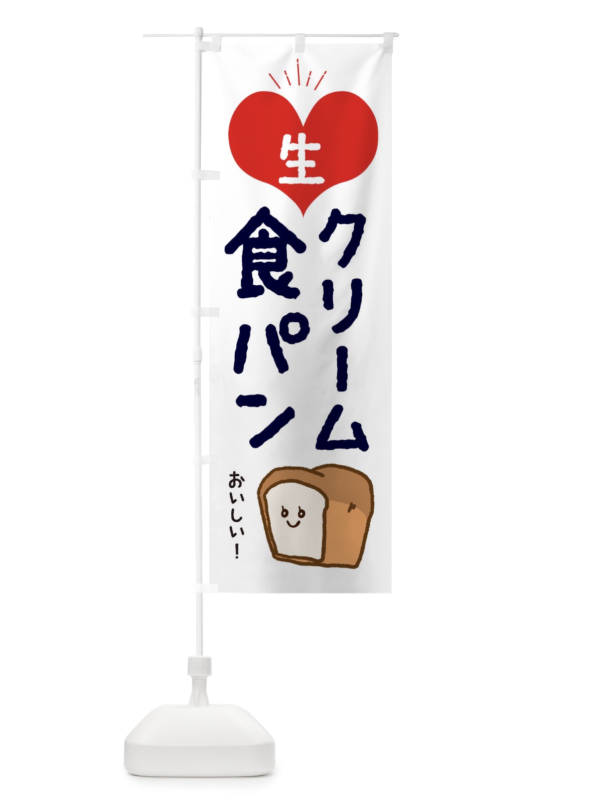 のぼり 生クリーム食パン のぼり旗 EEE5(デザイン【C】)