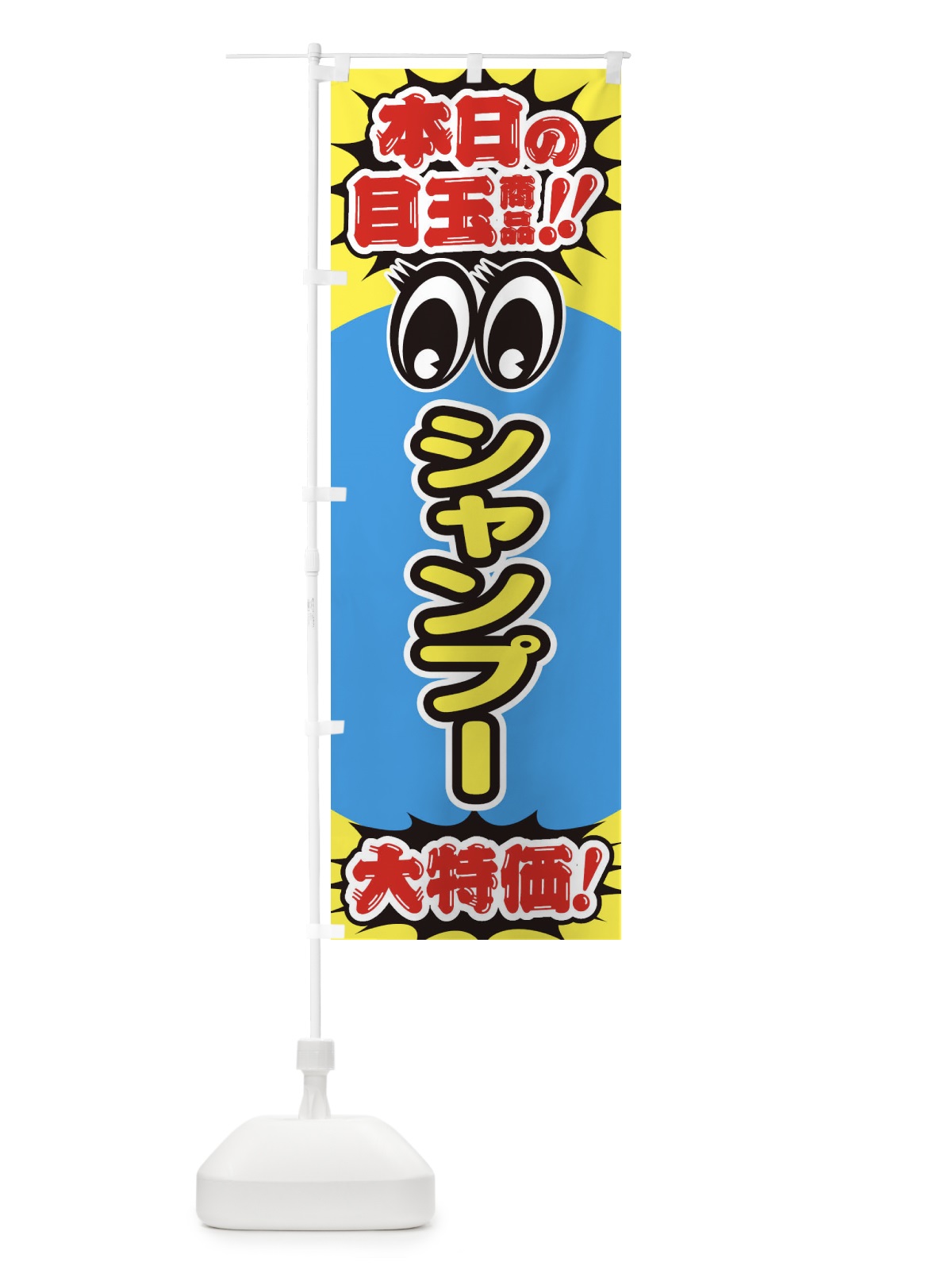 のぼり シャンプー／本日の目玉商品／大特価／安売り／特売 のぼり旗 EEE7(デザイン【A】)