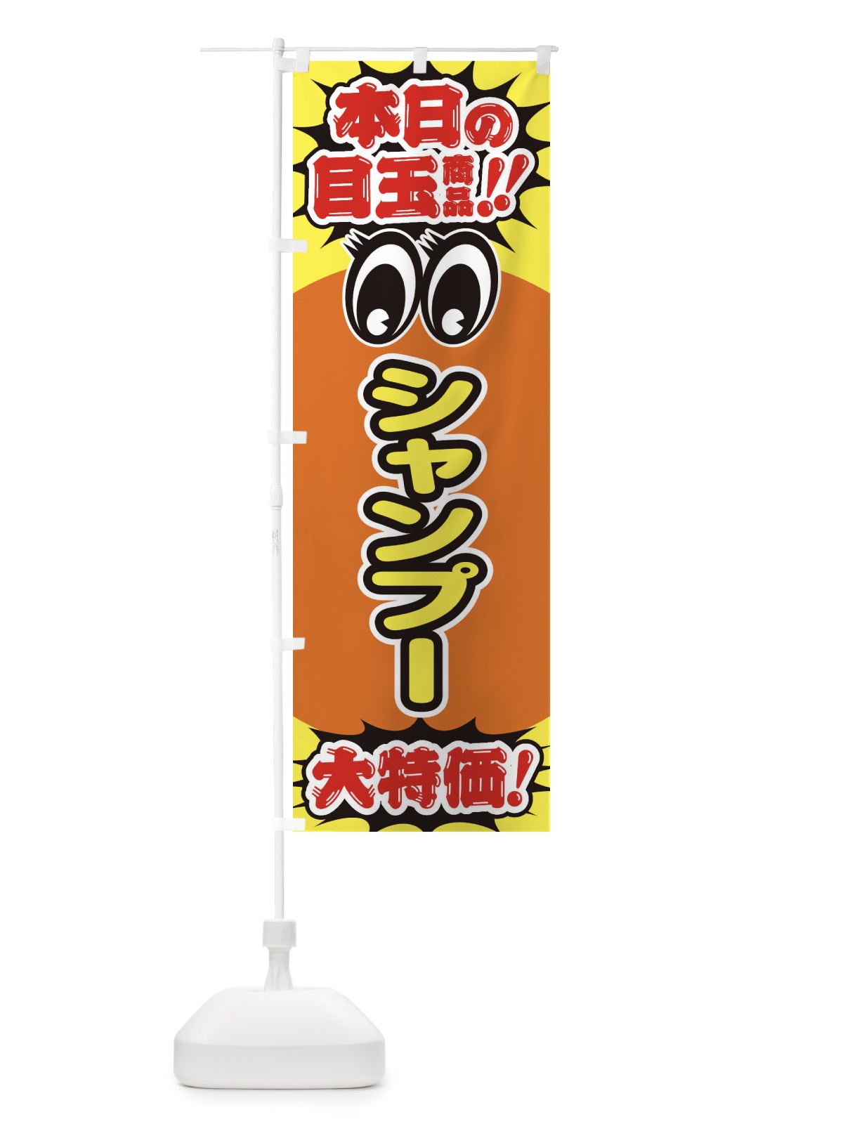 のぼり シャンプー／本日の目玉商品／大特価／安売り／特売 のぼり旗 EEE7(デザイン【B】)