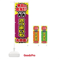 のぼり さつまいも／本日の目玉商品／大特価／安売り／特売 のぼり旗 EEEA