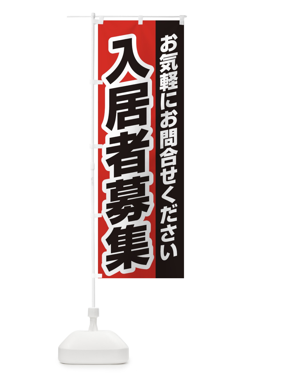 のぼり 入居者募集 のぼり旗 EEEC(デザイン【B】)