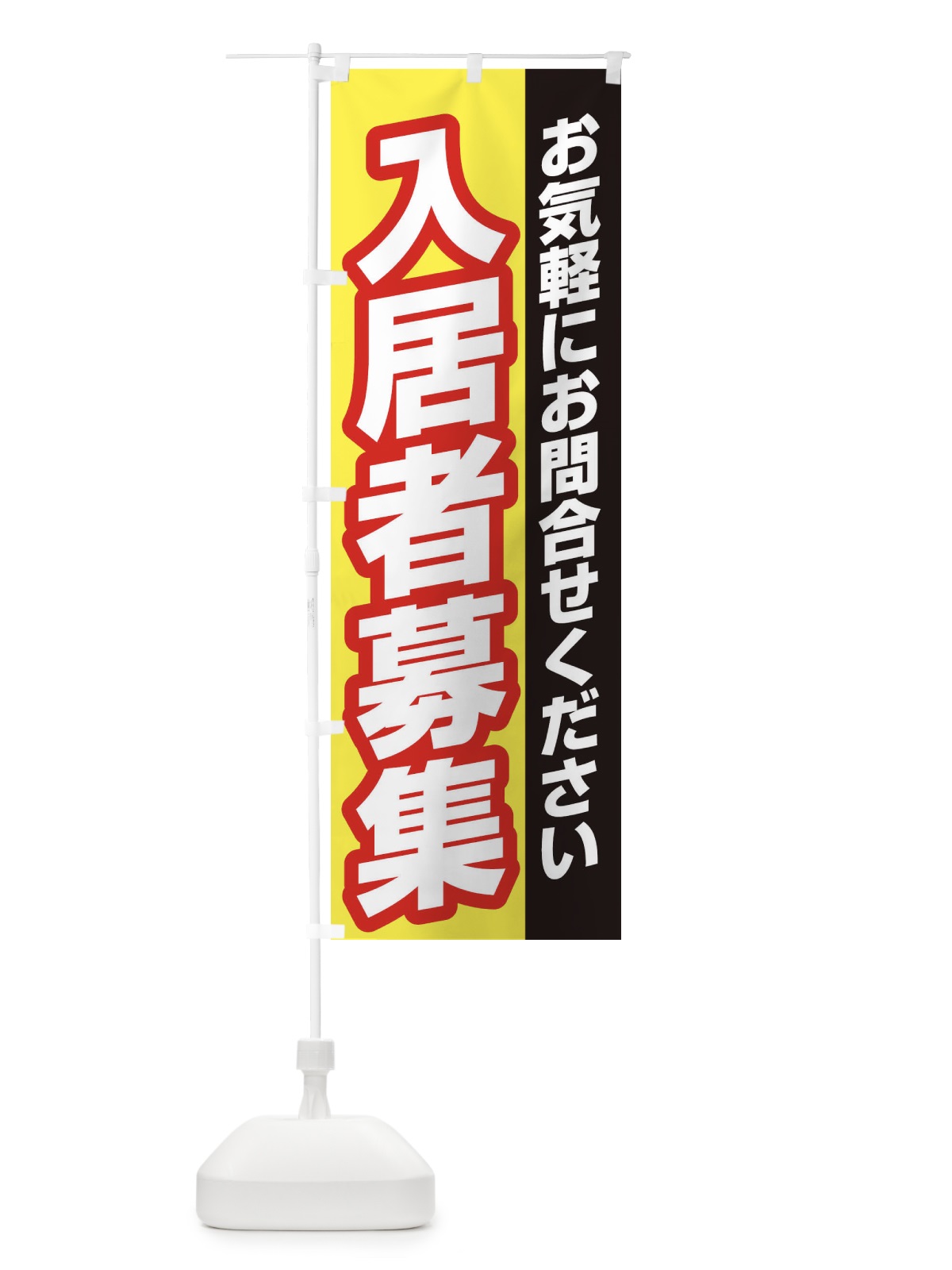 のぼり 入居者募集 のぼり旗 EEEC(デザイン【C】)