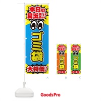 のぼり ゴミ袋／本日の目玉商品／大特価／安売り／特売 のぼり旗 EEEE