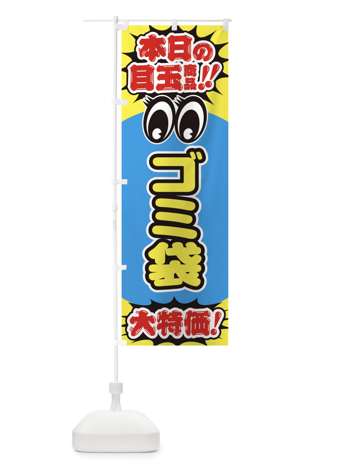 のぼり ゴミ袋／本日の目玉商品／大特価／安売り／特売 のぼり旗 EEEE(デザイン【A】)
