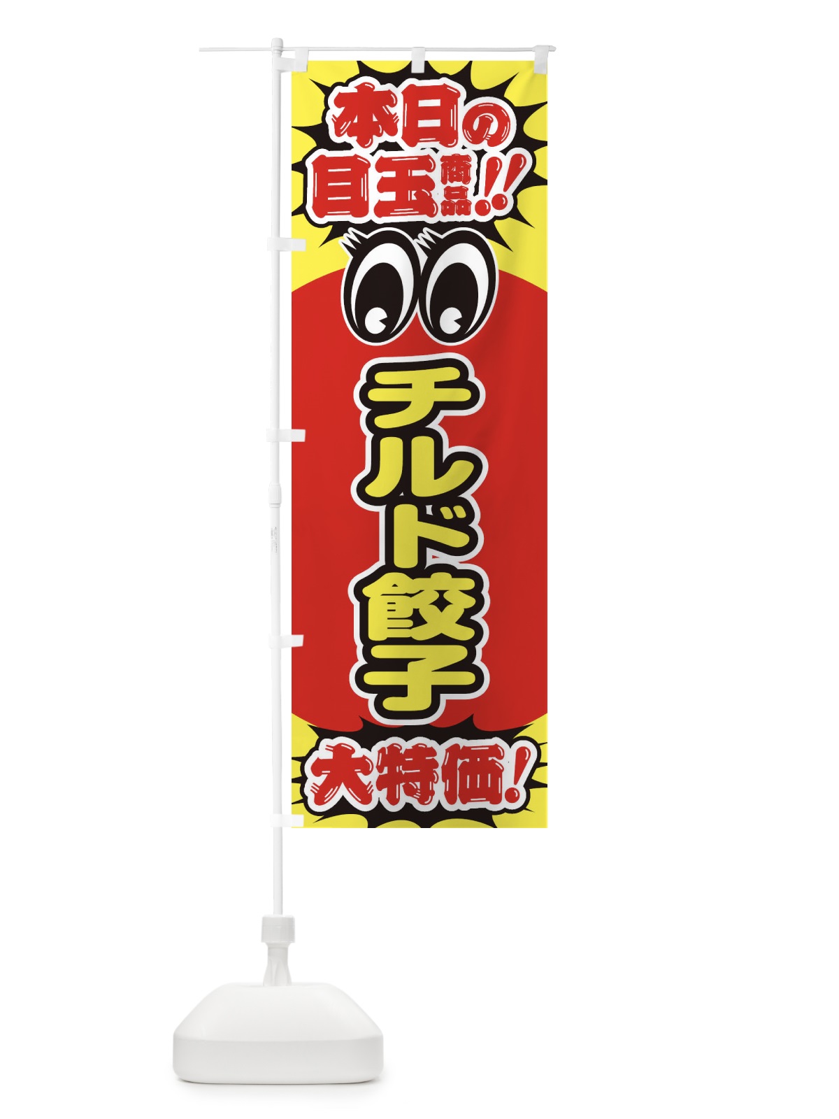 のぼり チルド餃子／本日の目玉商品／大特価／安売り／特売 のぼり旗 EEEK(デザイン【A】)
