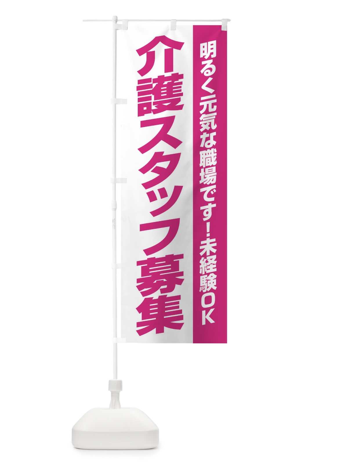 のぼり 介護スタッフ募集 のぼり旗 EEEL(デザイン【A】)