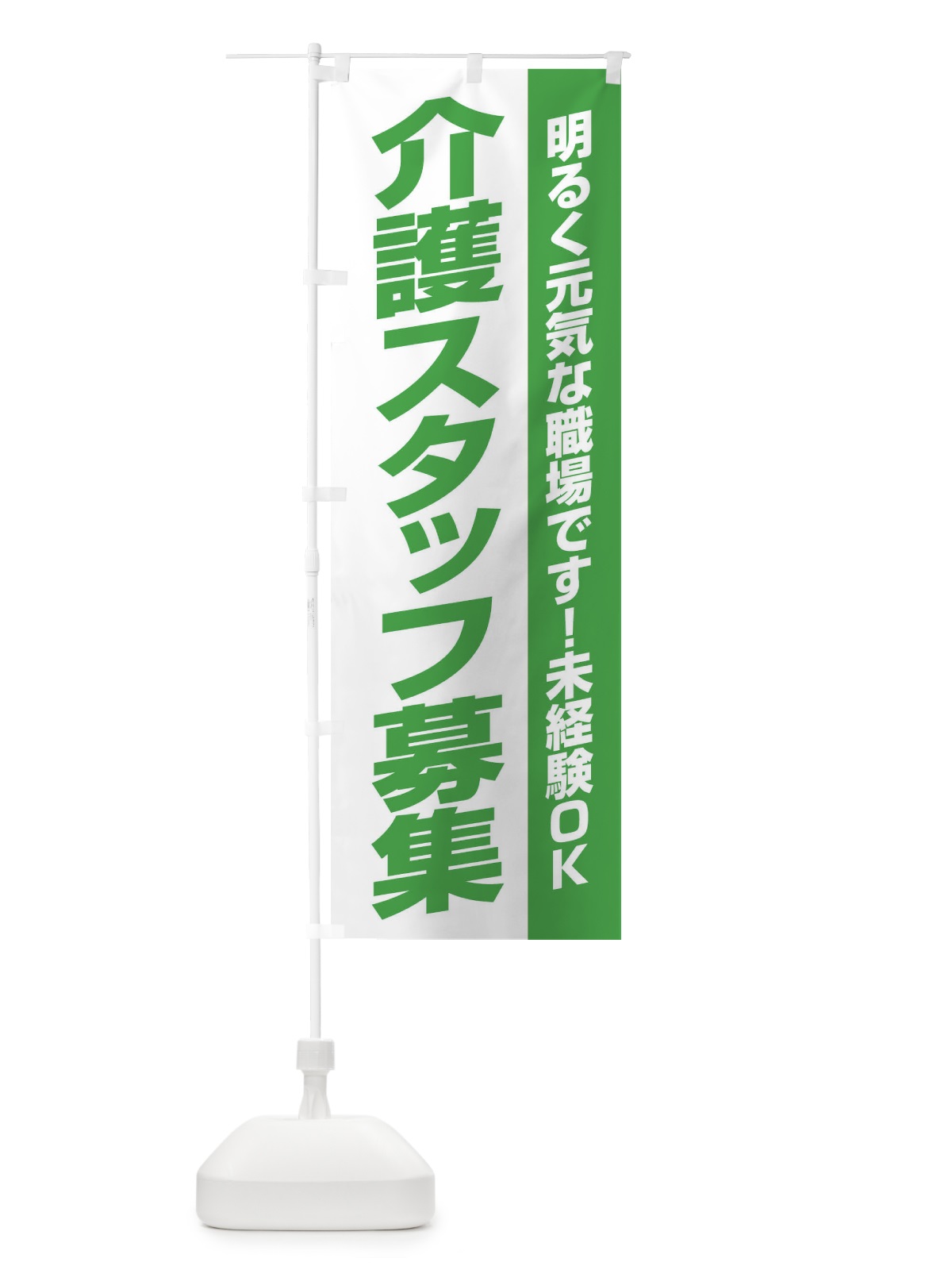のぼり 介護スタッフ募集 のぼり旗 EEEL(デザイン【B】)