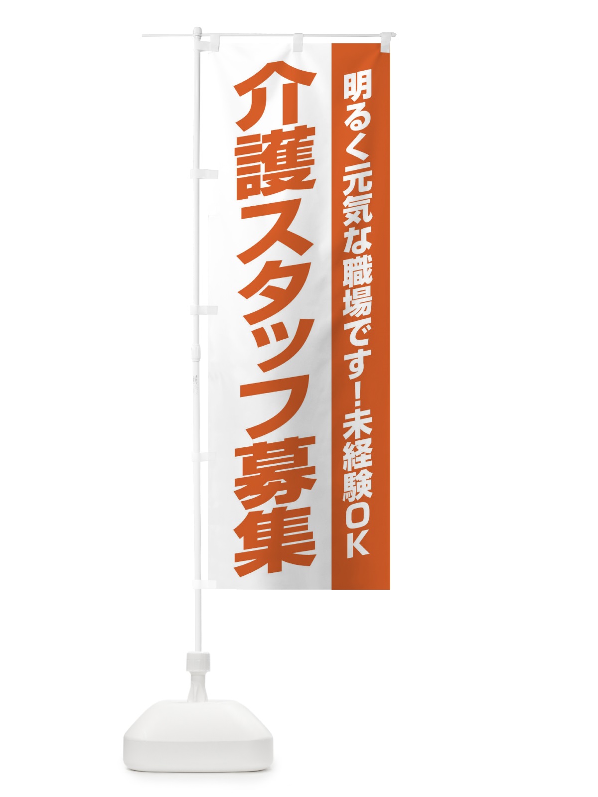 のぼり 介護スタッフ募集 のぼり旗 EEEL(デザイン【C】)