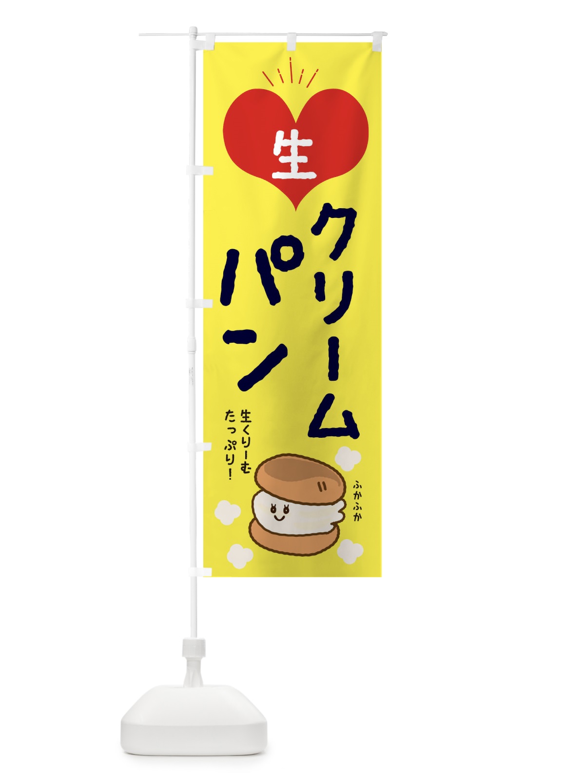 のぼり 生クリームパン のぼり旗 EEEN(デザイン【A】)