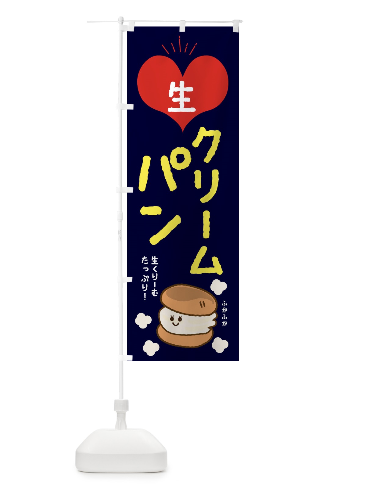 のぼり 生クリームパン のぼり旗 EEEN(デザイン【B】)