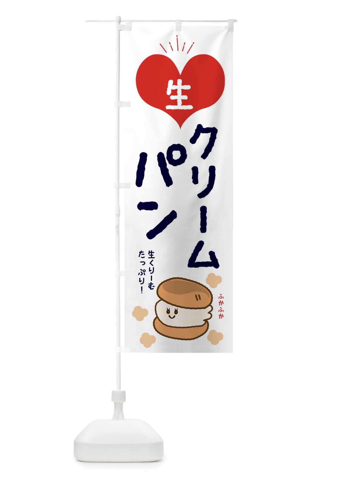 のぼり 生クリームパン のぼり旗 EEEN(デザイン【C】)