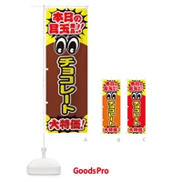 のぼり チョコレート／本日の目玉商品／大特価／安売り／特売 のぼり旗 EEET