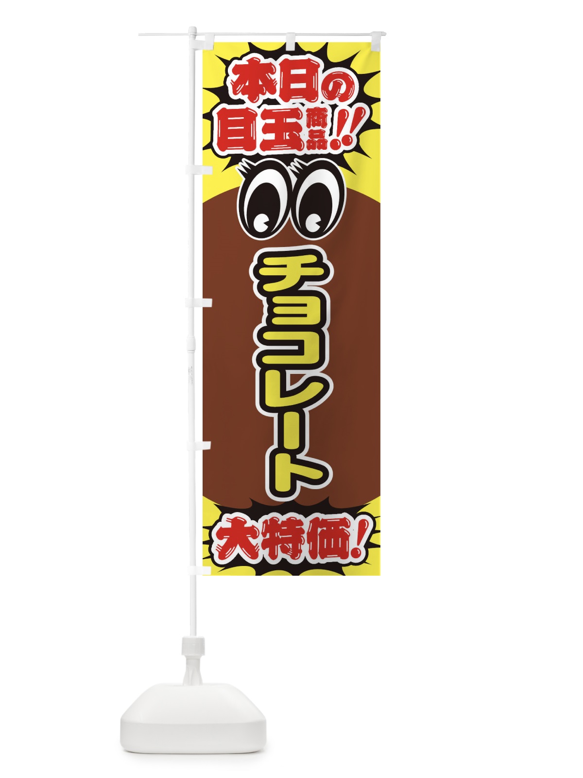 のぼり チョコレート／本日の目玉商品／大特価／安売り／特売 のぼり旗 EEET(デザイン【A】)