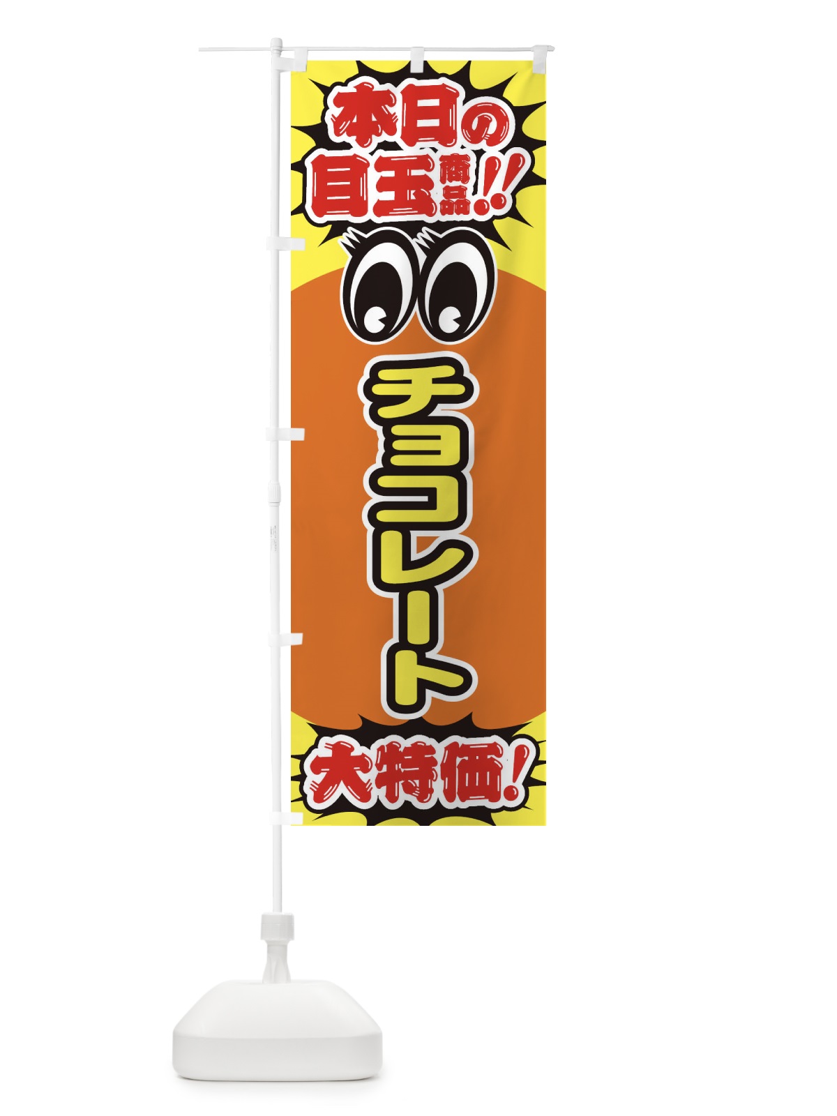 のぼり チョコレート／本日の目玉商品／大特価／安売り／特売 のぼり旗 EEET(デザイン【B】)