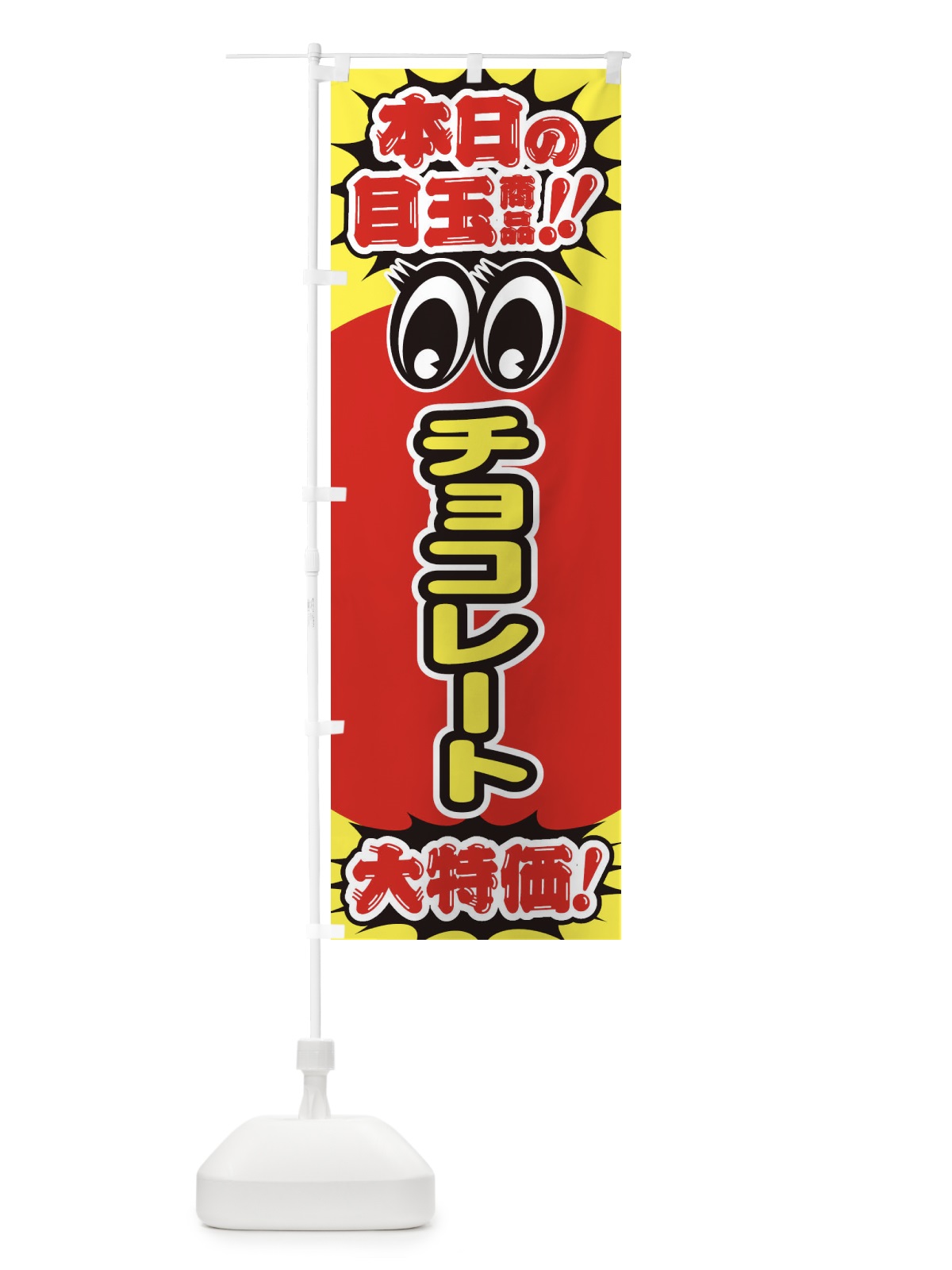 のぼり チョコレート／本日の目玉商品／大特価／安売り／特売 のぼり旗 EEET(デザイン【C】)