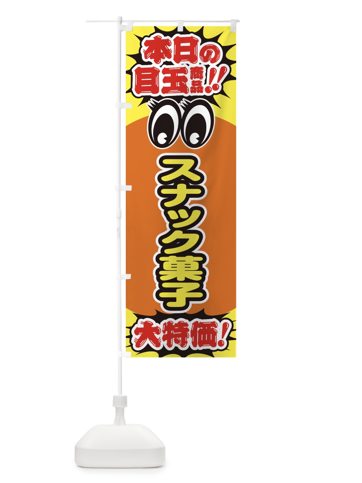 のぼり スナック菓子／本日の目玉商品／大特価／安売り／特売 のぼり旗 EEEY(デザイン【B】)