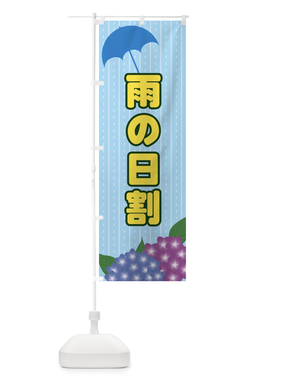 のぼり 雨の日割 のぼり旗 EEF3(デザイン【A】)