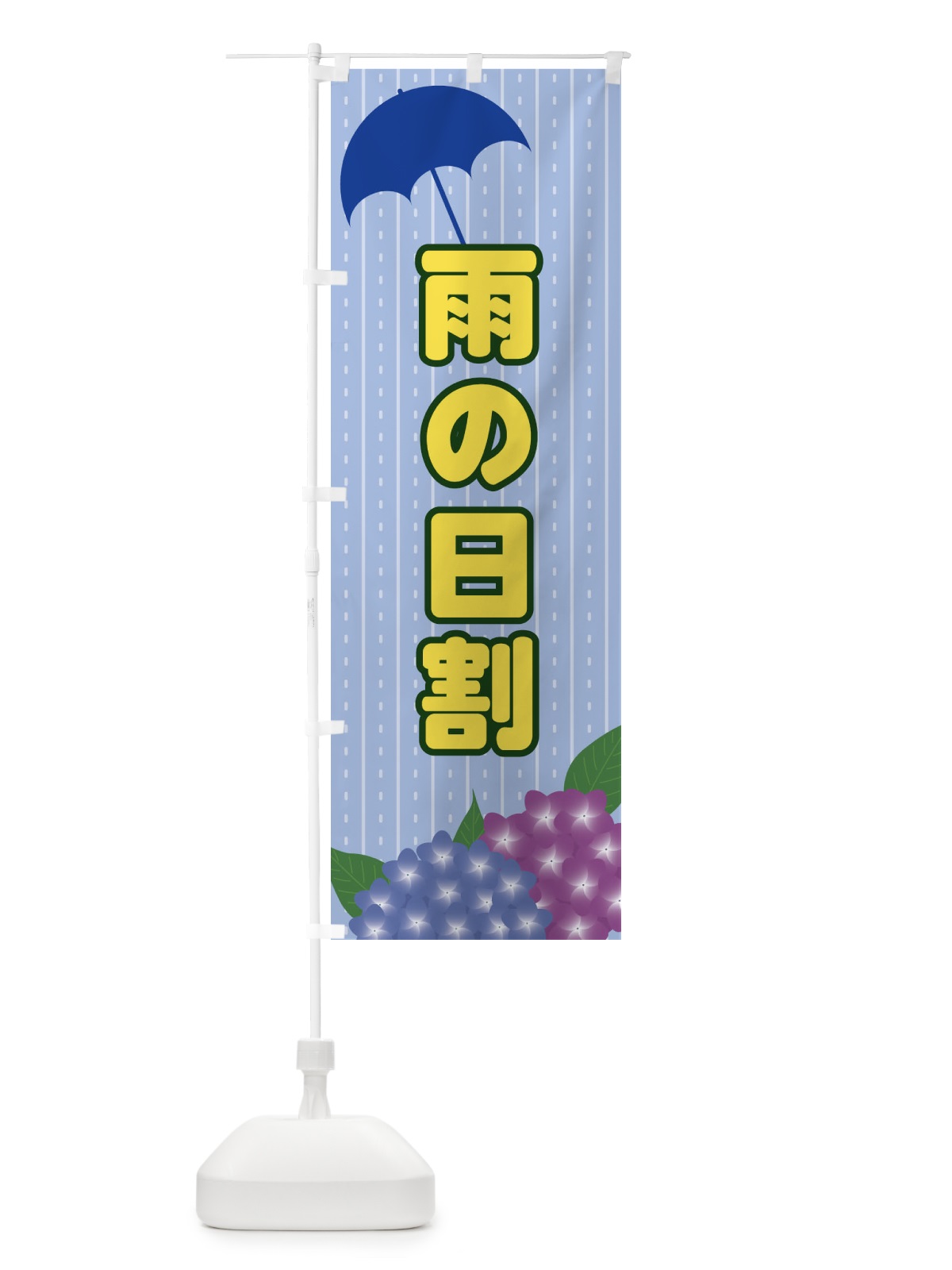 のぼり 雨の日割 のぼり旗 EEF3(デザイン【B】)