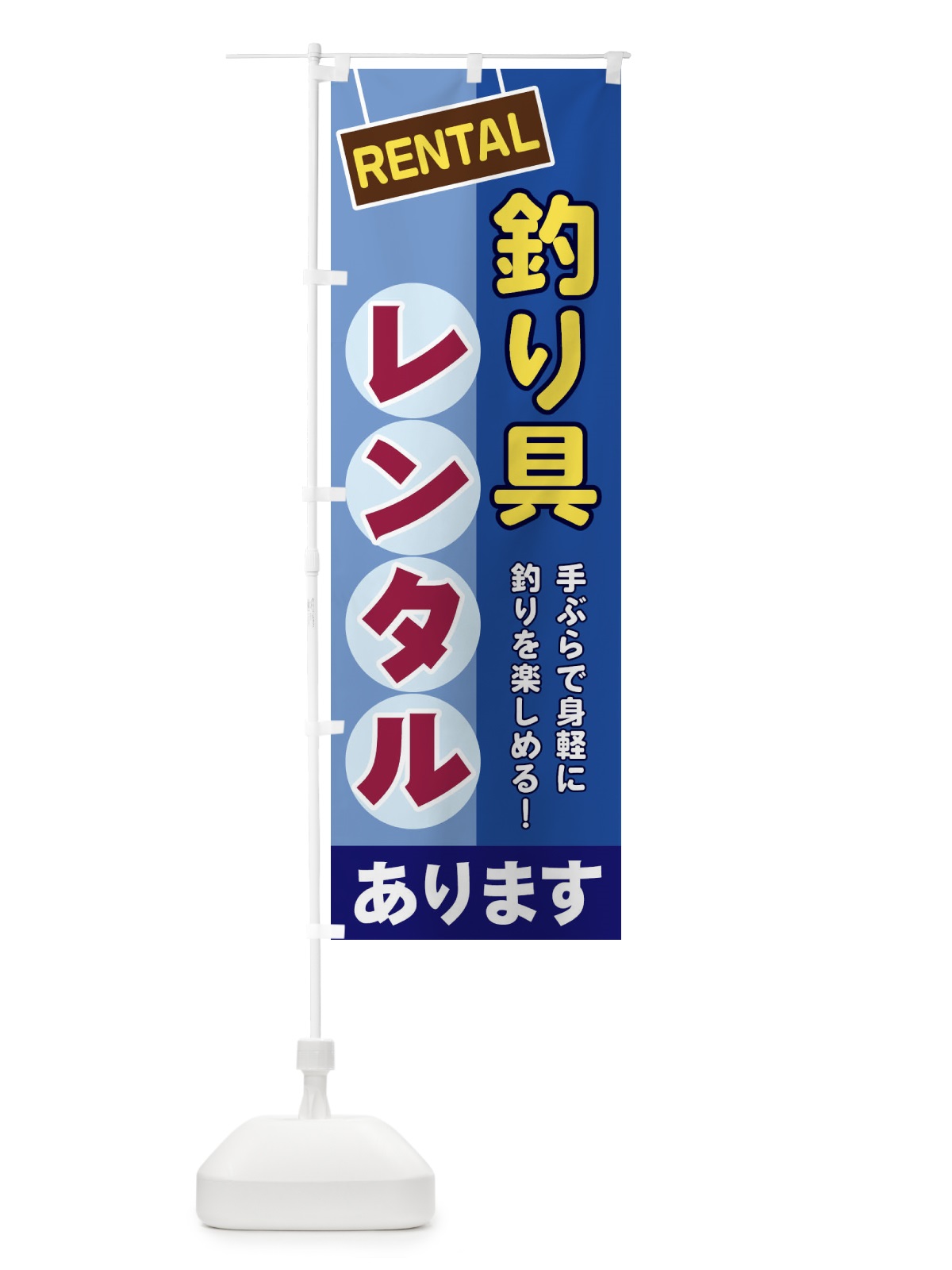 のぼり 釣り具レンタル のぼり旗 EEF5(デザイン【A】)