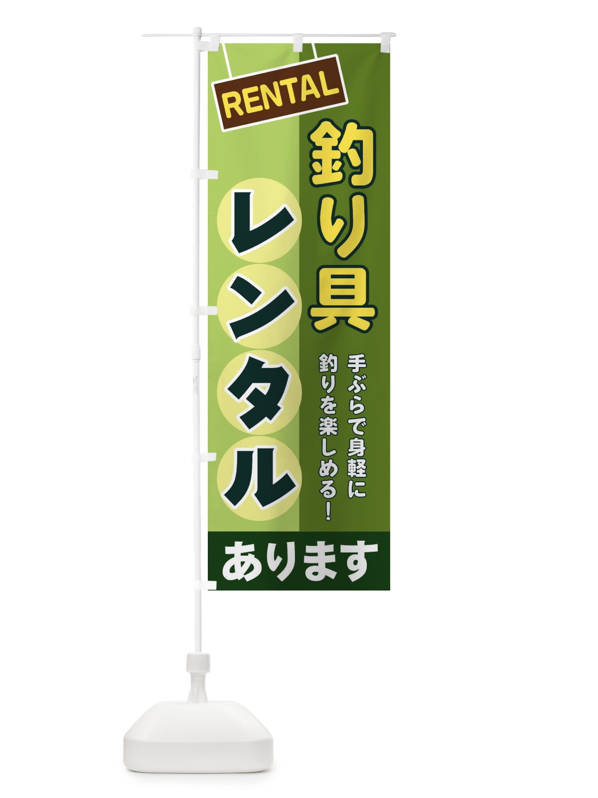 のぼり 釣り具レンタル のぼり旗 EEF5(デザイン【B】)