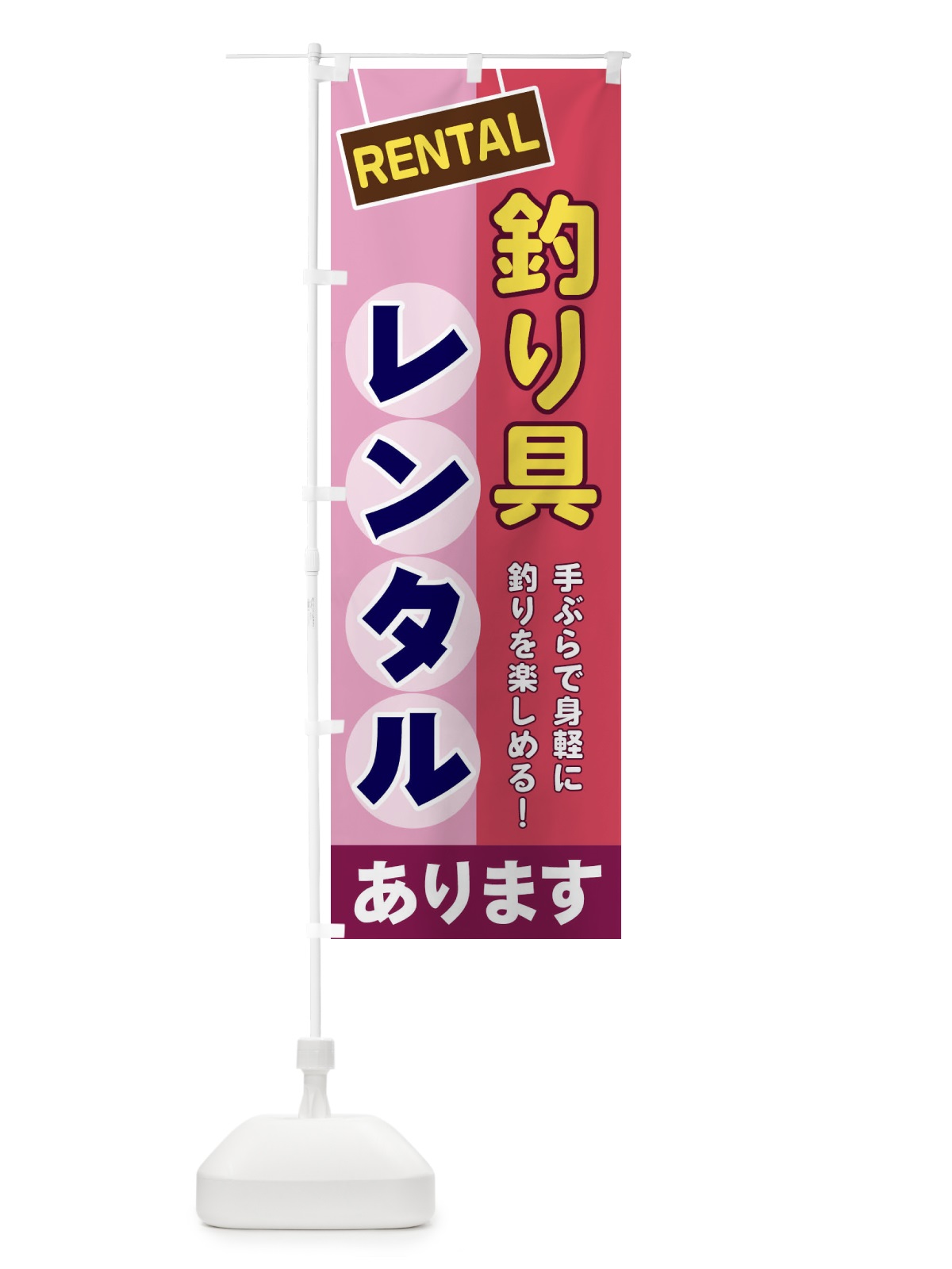 のぼり 釣り具レンタル のぼり旗 EEF5(デザイン【C】)